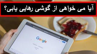 درمان اعتیاد به گوشی!  Phone addiction treatment!