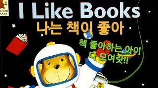 I like books (Korean,한국어)