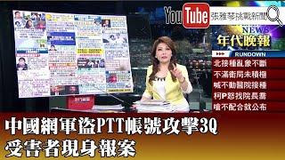 《中國網軍盜PTT帳號攻擊3Q　受害者現身報案》【2021.10.21『1800年代晚報 張雅琴說播批評』】