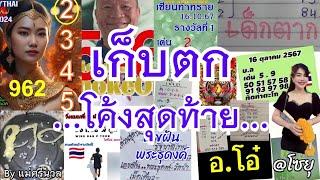 เก็บตก ปิดจบ! เลขฝันพระธุดงค์ #หวยเด็กตาก #วิ่งแบบพี่ตูน ทิดท่าตะโก @โซยุ ลุงโชคดี อ.โอ๋ #แม่นริน