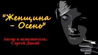 Сергей Дикий. "ЖЕНЩИНА-ОСЕНЬ". Студия "Два товарища". Видеоклип № 88