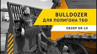 Bulldozer для ТБО