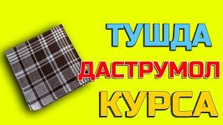 Тушда Даструмол курса - Tushda Dastro'mol ko'rsa