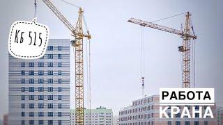 Работа башенного крана КБ 515. Рассвет. Tower crane operation. Timelapse