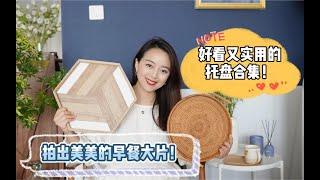 【我的爱用托盘合集！】轻松拍出美美的早餐大片！