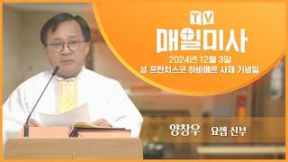 2024년 12월 3일 성 프란치스코 하비에르 사제 기념일 매일미사ㅣ양창우 요셉 신부 집전