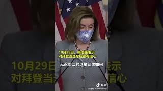 佩洛西讲的是什么逻辑