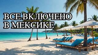 Остров Косумель отель ВСЕ ВКЛЮЧЕНО - Sunscape Sabor Cozumel Resort & Spa Мексика