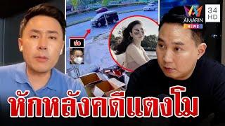 71 ล้านบาน! รุมทึ้ง"ทนายตั้ม" ปอแฉถูกหักหลังคดีแตงโม | ทุบโต๊ะข่าว | 27/10/67