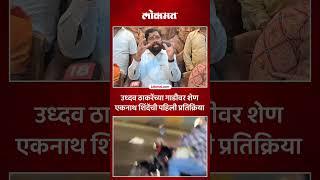 Uddhav Thackeray यांच्या गाडीवर हल्ला, Eknath Shinde काय म्हणाले? Raj Thackeray | Marathi News |RO5