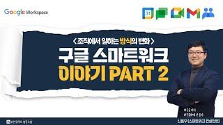 구글 스마트워크 이야기 PART 2 l 사회복지 l 온라인 교육 l 맛보기 l 휴먼임팩트