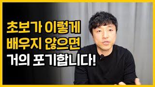 초보가 처음부터 이렇게 배우지 않으면 대다수가 포기한다 l 경매 투자를 빨리 습득하게 되는 원리