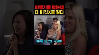 정상인이 없는 비행기 ㅋㅋㅋㅋ