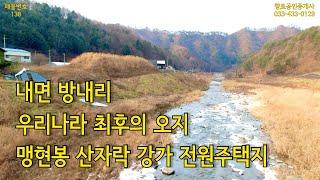 매물138 급매물 홍천부동산 급매 방내리 강가전망 전원주택지 477평 1억원