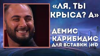 Ля ты Крыса, Ааааа "Для Вставки" HD / Демис Карибидис и Тимур Батрутдинов Comedy Club / Случай