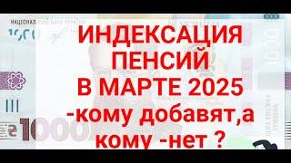 ИНДЕКСАЦИЯ ПЕНСИЙ  -март 2025-кому повысят,а кому -нет?