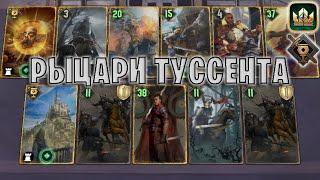 GWENT | ТУССЕНТ — РЫЦАРИ НИЛЬФГААРДА (Туссентское гостеприимство) — гайд | Гвинт Патч 12.6