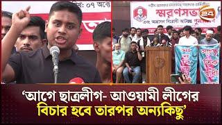 আগে ছাত্রলীগ- আওয়ামী লীগের বিচার হবে তারপর অন্যকিছু: হাসনাত আবদুল্লাহ | Hasnat Abdullah | Channel 24