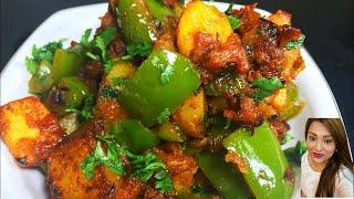 शिमला मिर्च आलू की टेस्टी सूखी सब्ज़ी| Shimla Mirch aur Aloo recipe in Hindi | Capsicum Potato recipe