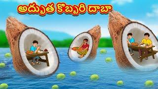 అద్భుత కొబ్బరి దాబా | Telugu Stories | Telugu Kathalu | Telugu Moral Stories | Fairy Tales