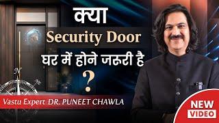 Security Door लगाने से भी वास्तु दोष हो सकता है | Vastu For Door | 9555666667 Dr Puneet Chawla