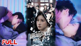 MULTISUB《绝地反击之破碎之人的觉醒》千万资金被卷走还遭追债？落魄老板娘联手神秘千金掀翻诈骗天团，外卖小哥竟是隐藏大佬？！#王如玮 #林枫松 #爆款短剧 #drama #小爱推文 #恋爱