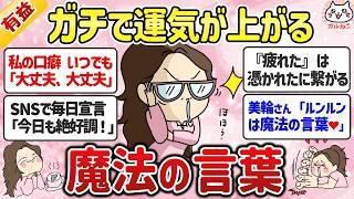 「魔法の言葉」を呟いたら未来が変わる！言霊の効果を実感した人のガチな体験談【ガルちゃんまとめ】