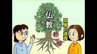 【浄土真宗親鸞会】やさしく分かる仏教講座：運命の原因と結果の法則・因果の道理（３分間）