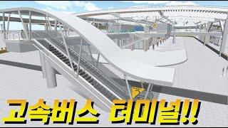 3D운전교실 - 고속버스 터미널!!