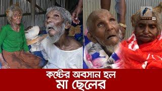 মাছরাঙা টেলিভিশনে সংবাদ প্রচারের পর কষ্টের অবসান হল মা ছেলের | Maasranga News