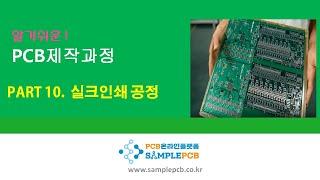 PCB 온라인플랫폼 샘플PCB- 실크인쇄 공정