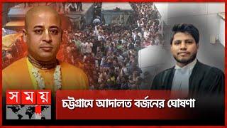 চট্টগ্রামে আইনজীবী সাইফুলকে হ'ত্যা | Chinmoy Krishna Das | Chattogram | Somoy TV