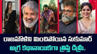 Latest Telugu Cinema Updates and Gossips | #pushpa2 #sukumar #rajamouli #srinidhishetty