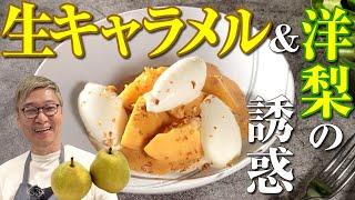 【え？まるで生キャラメル！】桝谷のスイーツ“洋梨のキャラメルソース和え”【お家で高級スイーツ作れちゃう！？】Caramel-Glazed Pears