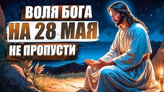 28 мая — День, когда Бог говорит тихо, но прямо тебе в сердце | Послание от Творца