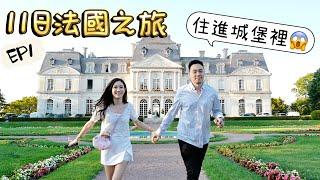 [法國EP1] 2022再出發️11日法國之旅Loire Valley中部自駕遊．第一天就住在城堡裡？Amboise Tours法國小鎮| kayan.c 蔡嘉欣