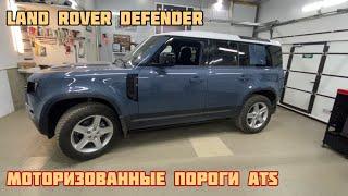 Электропороги ATS на Land Rover Defender.