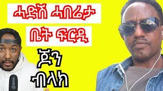 ዓቃቢ ሕጊ ደንሃኽ ሆላንድ ጆን ብላክ ክእሰር ዘቕረቦ ሕቶ | Yikealo Tv