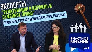 "Репатриация в Израиль и семейное право". Сложные случаи и юридические нюансы.