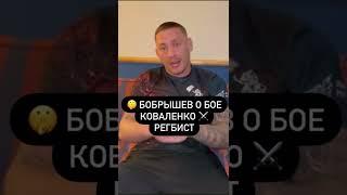 БОБРЫШЕВ О БОЕ КОВАЛЕНКО - РЕГБИСТ