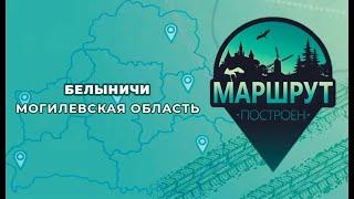 "Маршрут построен" в Белыничи‎ 