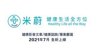 【2021年7月全新米蔚上線】健康生活全方位Healthy Life All the Way