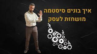 פיתוח עסקי - איך בונים סיסטמה לעסק? איך יוצרים שלווה עסקית? איך יוצאים לחופש בלי "לדפוק" את העסק?