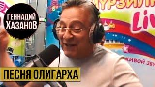 Геннадий Хазанов - Песня олигарха (Мурзилки Live, 2010 г.)