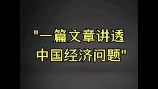 天涯神贴《中国经济的真相：你不知道的内幕！》 #天涯神贴 #爱情 #玄学 #社会 #经济 #财富