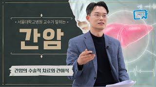 간경변과 간암을 동시에 치료하는 가장 좋은 방법 | 서울대병원 최영록 교수