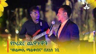 የኮሪደር ጨዋታዎች - “ወልመሌ ማልቀብና” በአኒስ ገቢ