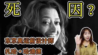 日本奧運會原設計師竟被氣死？建築系女魔頭扎哈-哈迪德，你一定見過她的作品【小柯柯】