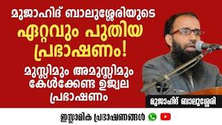 മുസ്ലിമും അമുസ്ലിമും കേൾക്കേണ്ട മുജാഹിദ് ബാലുശ്ശേരിയുടെ ഏറ്റവും പുതിയ പ്രഭാഷണം | Mujahid Balussery |