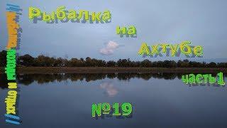 Рыбалка на ахтубе осенью . Ловля на фидер и донки .Ловля на жмыховку часть 1